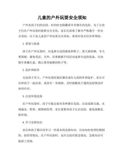儿童的户外玩耍安全须知