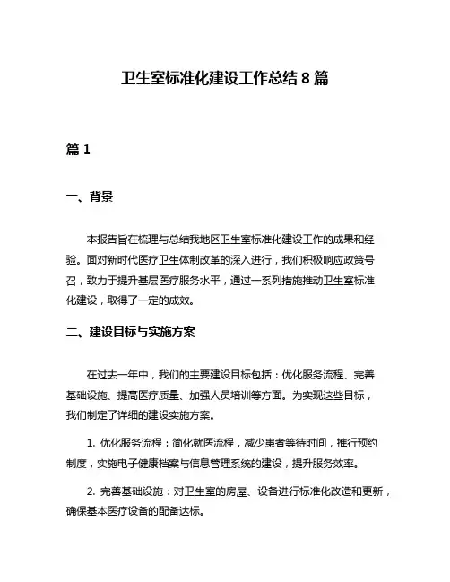 卫生室标准化建设工作总结8篇