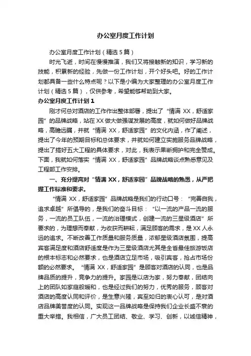 办公室月度工作计划（精选5篇）