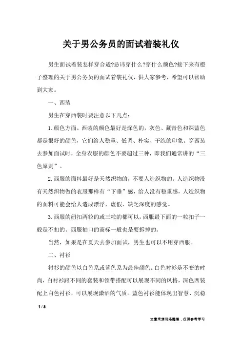 关于男公务员的面试着装礼仪_礼仪