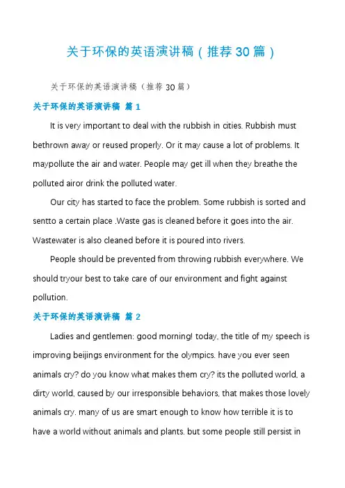 关于环保的英语演讲稿(推荐30篇)