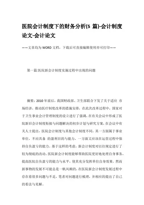 医院会计制度下的财务分析(5篇)-会计制度论文-会计论文