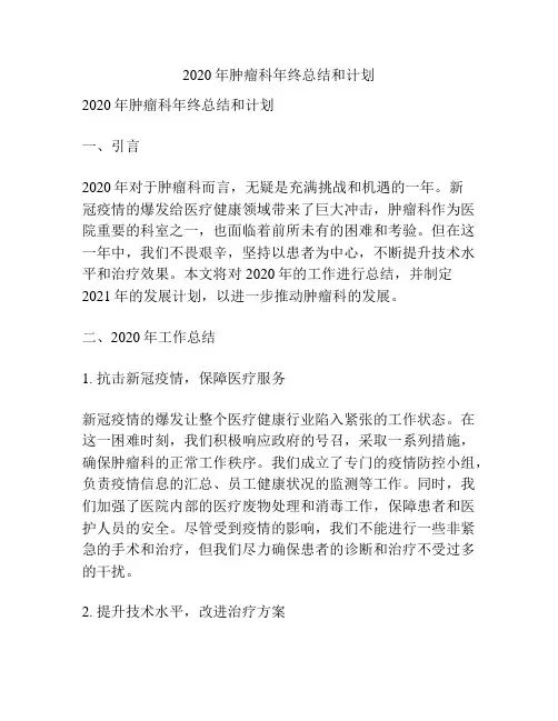 2020年肿瘤科年终总结和计划