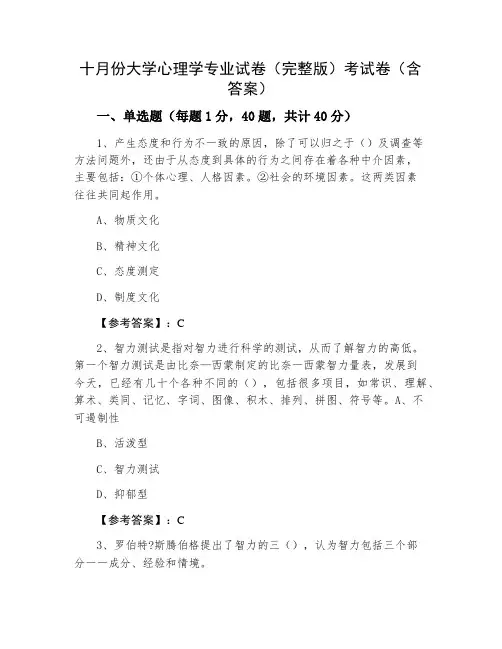 十月份大学心理学专业试卷(完整版)考试卷(含答案)