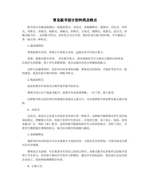 常见板书设计的种类及特点