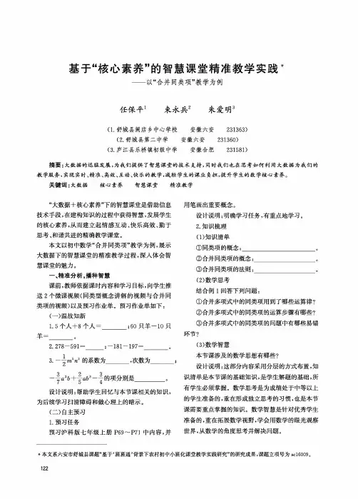 基于“核心素养”的智慧课堂精准教学实践--以“合并同类项”教学为例