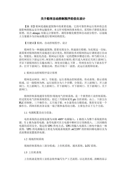 关于船闸自动控制程序的优化设计
