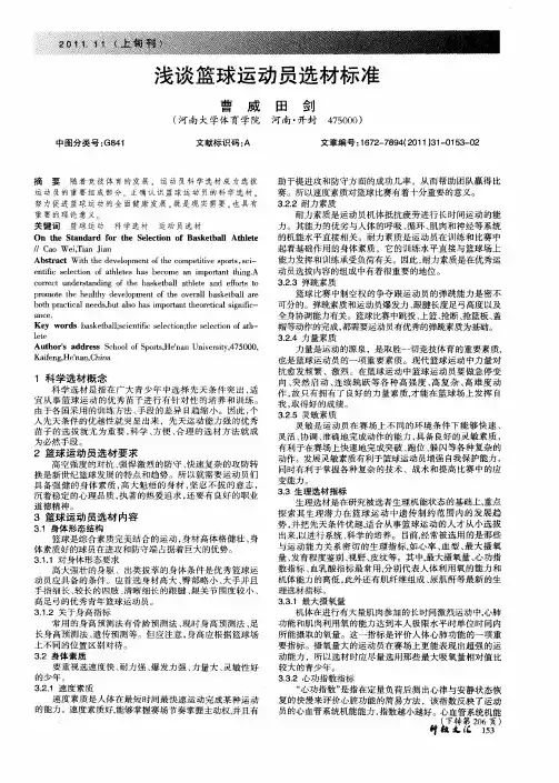 浅谈篮球运动员选材标准