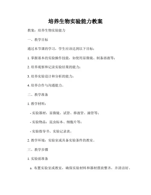 培养生物实验能力教案