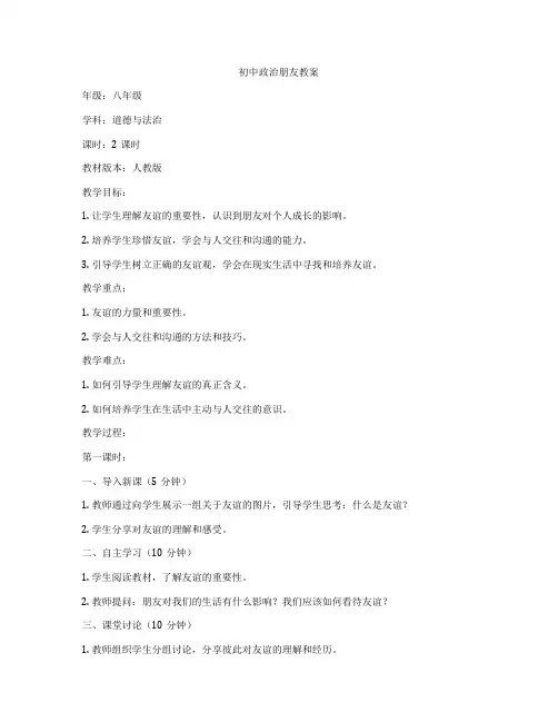 初中政治朋友教案