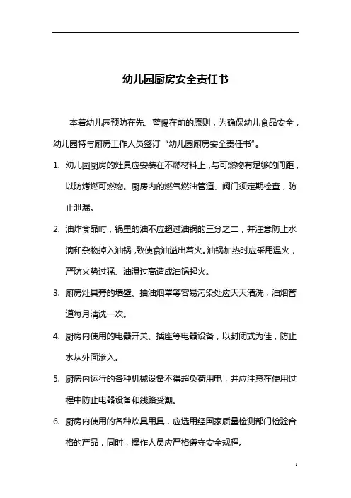 幼儿园厨房人员安全责任书