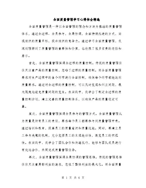 全面质量管理学习心得体会精选（3篇）