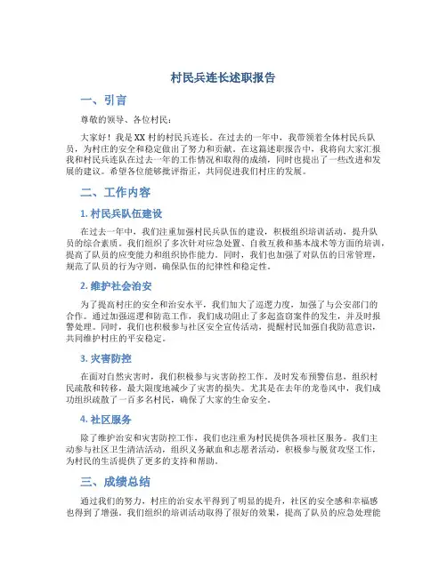 村民兵连长述职报告