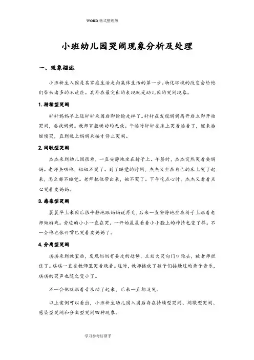 小班幼儿园哭闹现象分析和处理