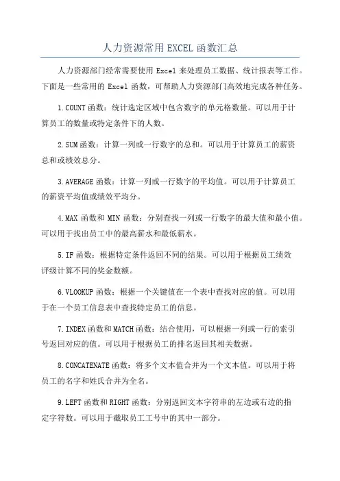 人力资源常用EXCEL函数汇总