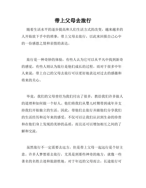 带上父母去旅行