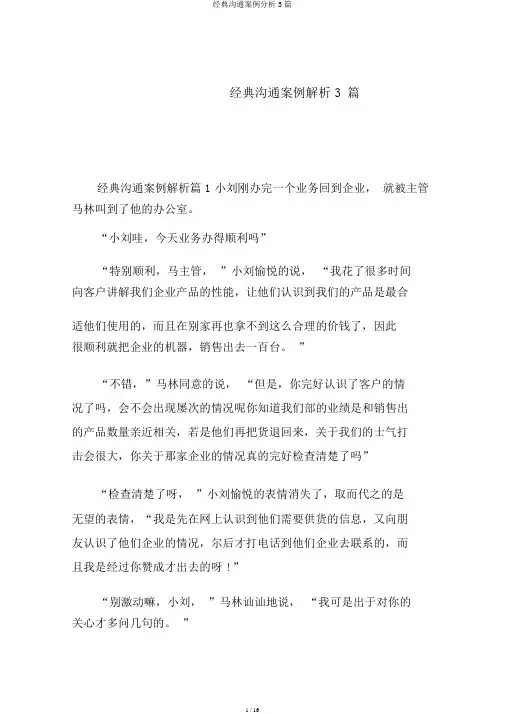 经典沟通案例分析3篇