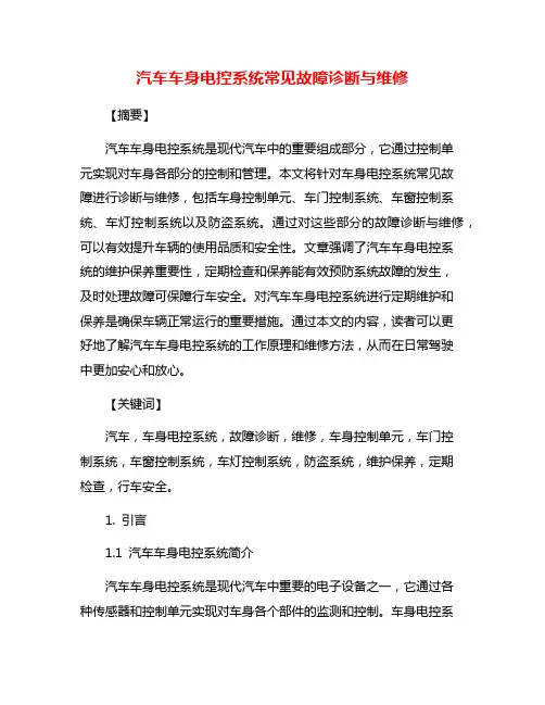汽车车身电控系统常见故障诊断与维修