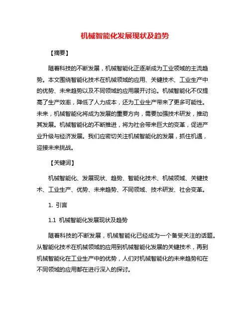 机械智能化发展现状及趋势
