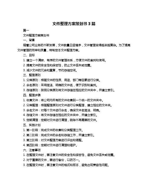 文件整理方案策划书3篇