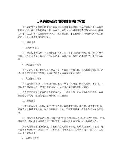 分析高校后勤管理存在的问题与对策
