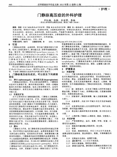 门静脉高压症的外科护理