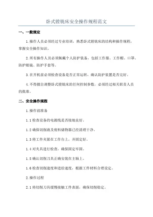 卧式镗铣床安全操作规程范文