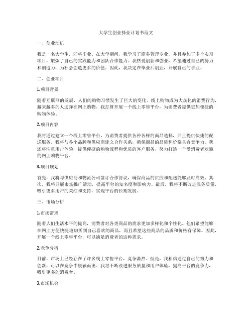 大学生创业择业计划书范文