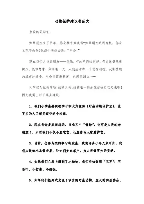 动物保护建议书范文(三篇)