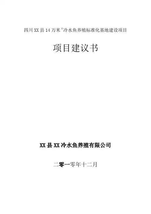 冷水鱼养殖标准化基地建设项目建议书