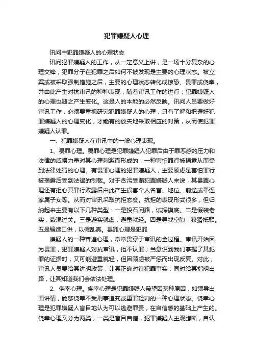犯罪嫌疑人心理