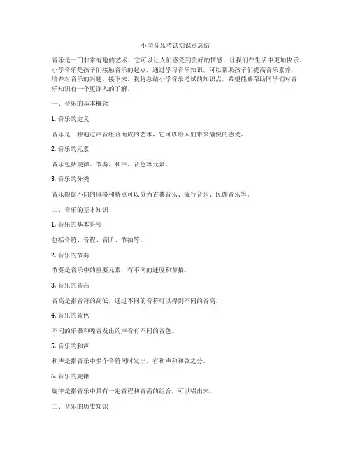 小学音乐考试知识点总结