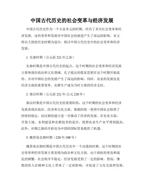 中国古代历史的社会变革与经济发展