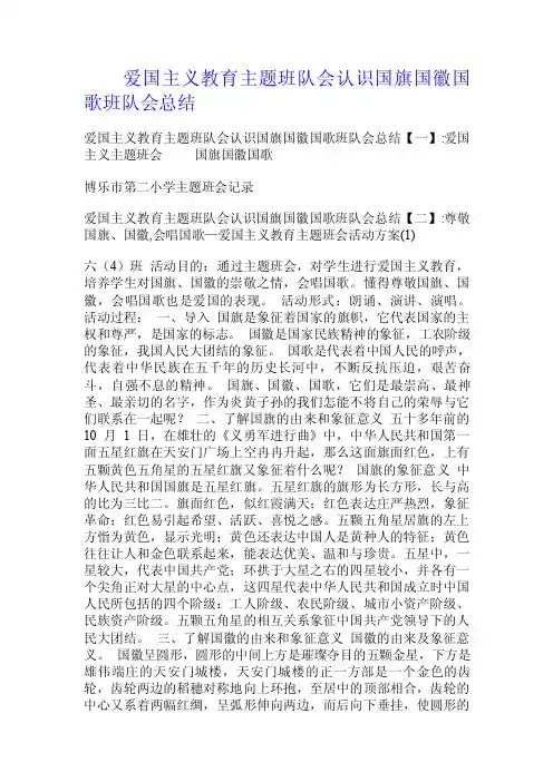 爱国主义教育主题班队会认识国旗国徽国歌班队会总结.doc