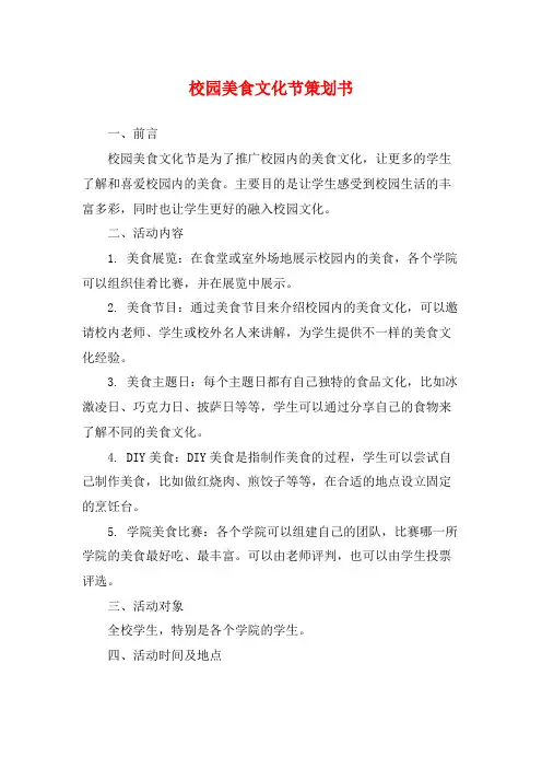 校园美食文化节策划书
