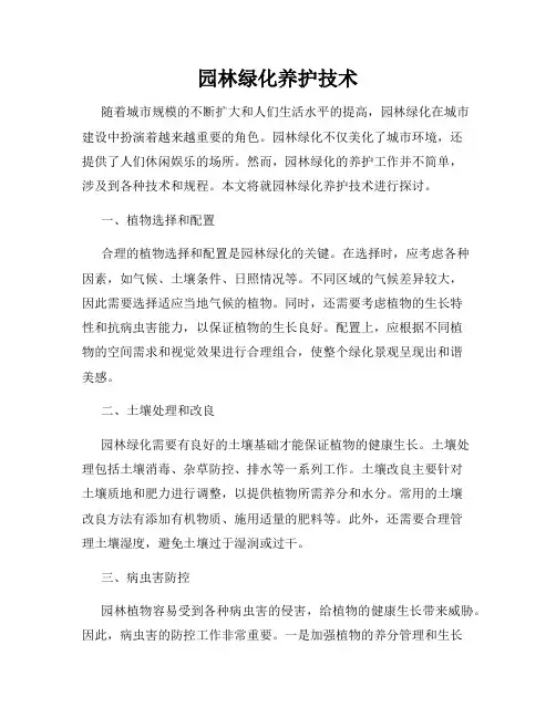 园林绿化养护技术