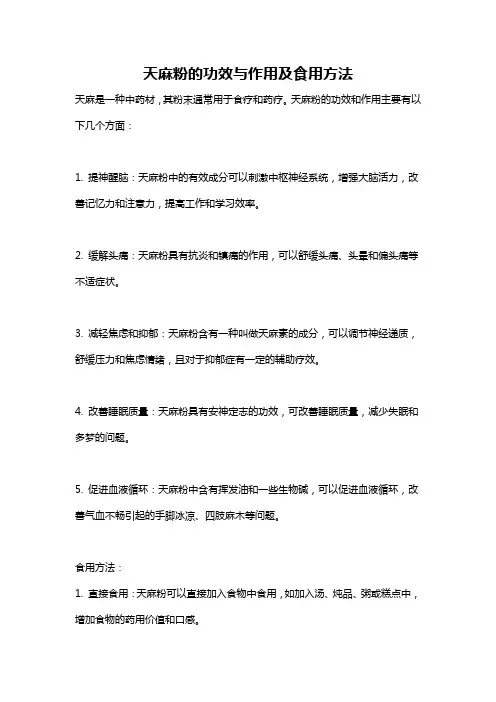 天麻粉的功效与作用及食用方法