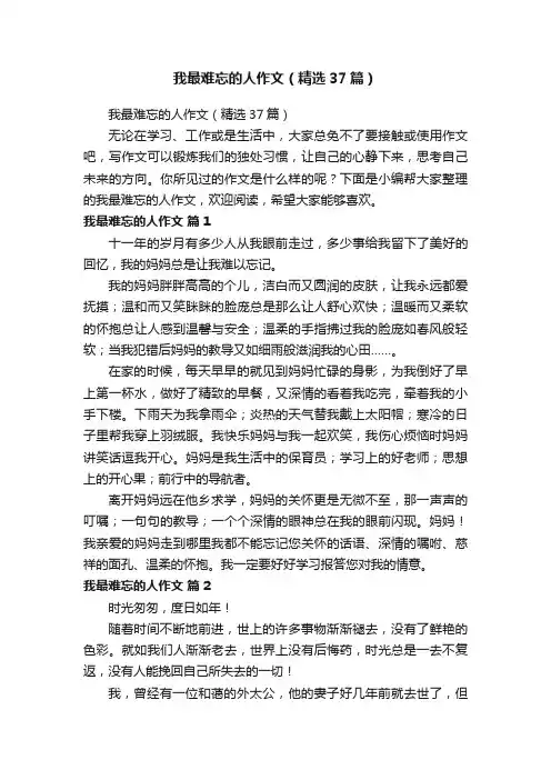 我最难忘的人作文（精选37篇）