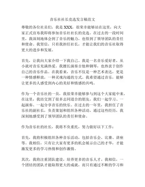 音乐社社长竞选发言稿范文