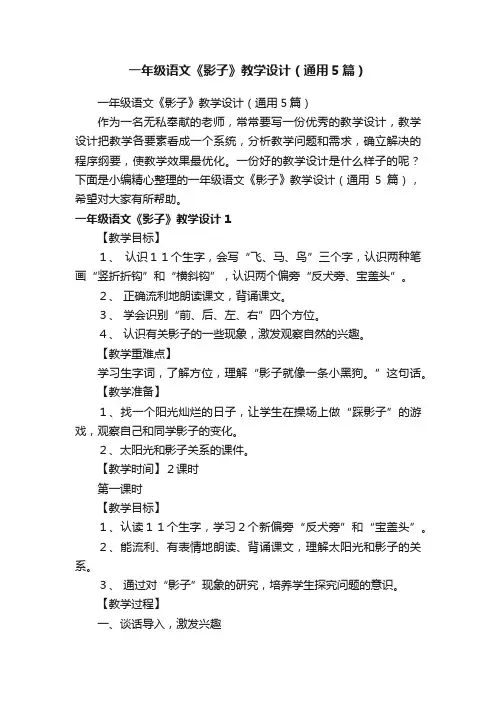 一年级语文《影子》教学设计（通用5篇）