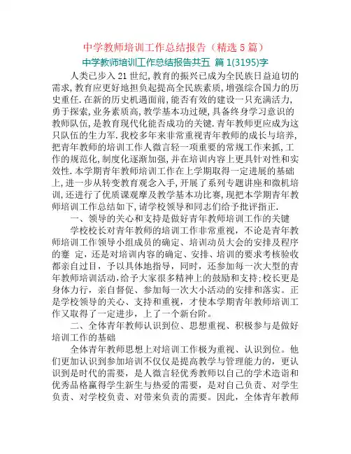 中学教师培训工作总结报告(精选5篇)