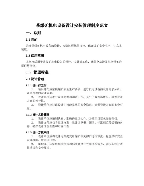 某煤矿机电设备设计安装管理制度范文