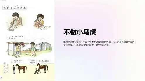 人教版一年级下《不做小马虎》课件