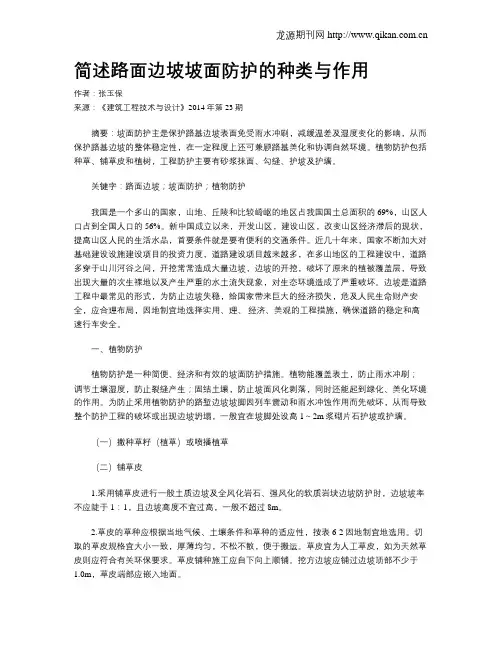 简述路面边坡坡面防护的种类与作用