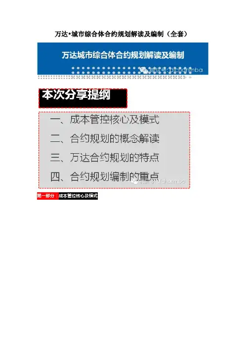 万达城市综合体合约规划解读及编制(全套)