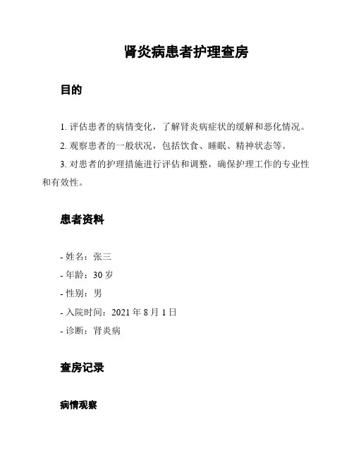 肾炎病患者护理查房