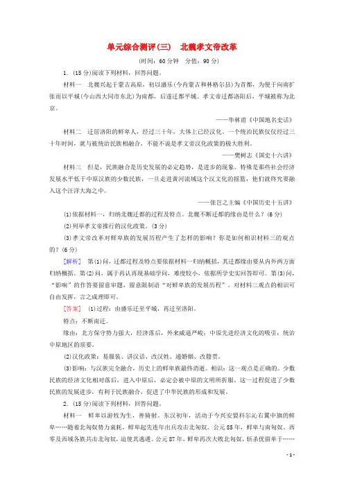 2024_2025学年高中历史单元综合测评3北魏孝文帝改革含解析新人教版选修1