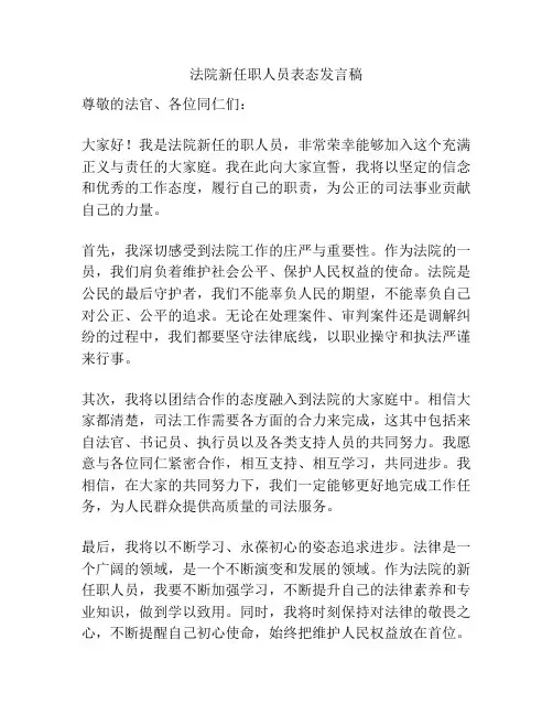 法院新任职人员表态发言稿