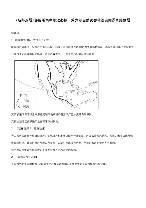 部编版高中地理必修一第六章自然灾害带答案知识总结例题
