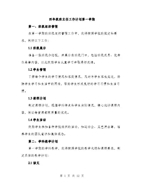 四年级班主任工作计划第一学期（4篇）
